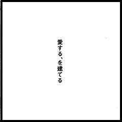 ｿｰﾗｰｻｰｷｯﾄ　愛する、を建てる