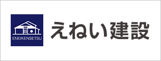 えねい建設ホームページ