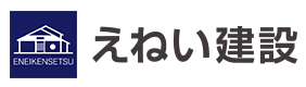 えねい建設｜静岡中部・静岡市の新築・注文住宅・新築戸建てを手がける工務店